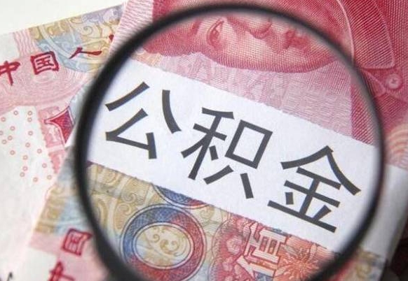 九江公积金取出（公积金取出怎么办理）