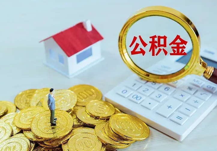 九江公积金取出（公积金取出怎么办理）