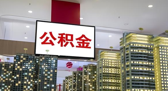 九江离职了住房公积金可以取来吗（离职了,住房公积金可以取出来吗）